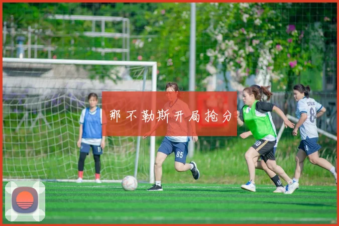 那不勒斯开局抢分