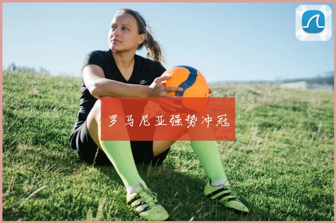 罗马尼亚强势冲冠