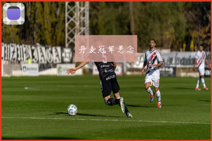 丹麦冠军悬念