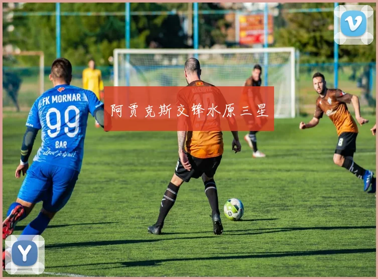 阿贾克斯交锋水原三星