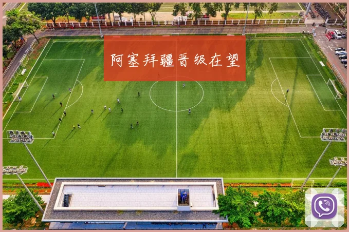 阿塞拜疆晋级在望