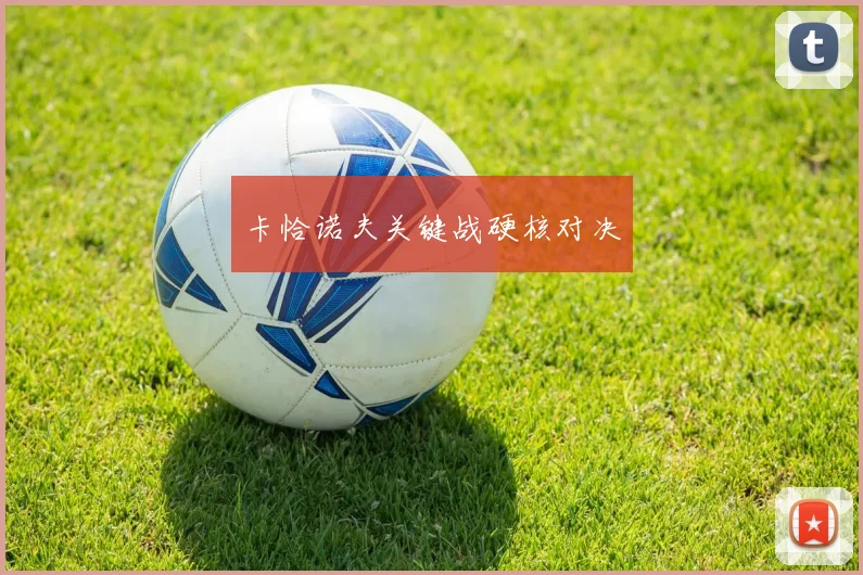 卡恰诺夫关键战硬核对决