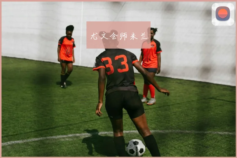 尤文会师米兰
