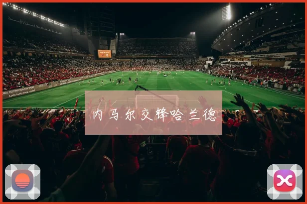 内马尔交锋哈兰德