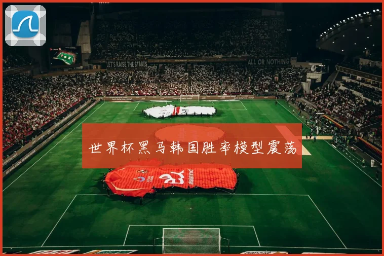 世界杯黑马韩国胜率模型震荡