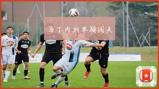 马丁内利单骑闯关