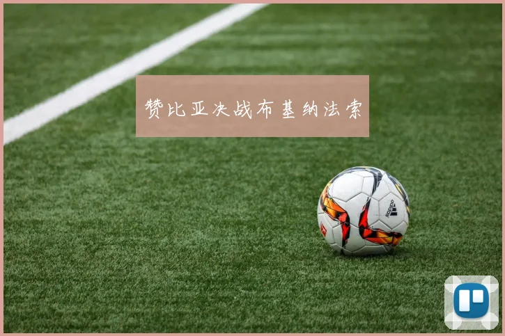 赞比亚决战布基纳法索