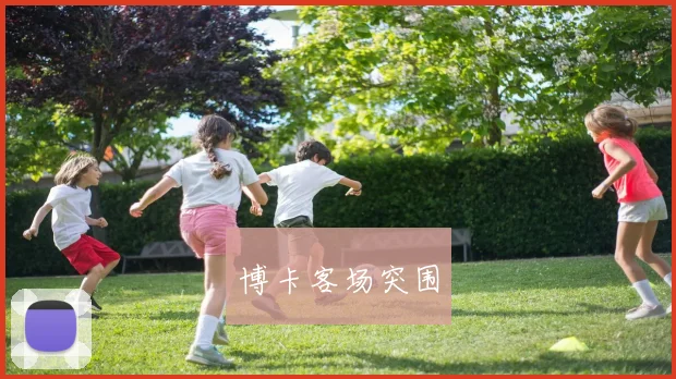 博卡客场突围