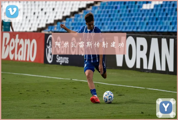 阿尔瓦雷斯传射建功
