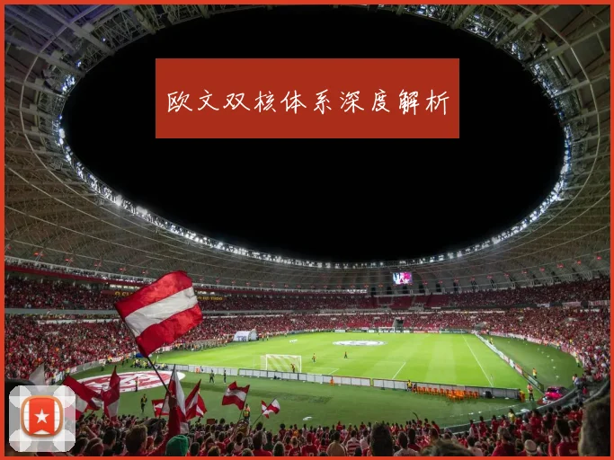 欧文双核体系深度解析
