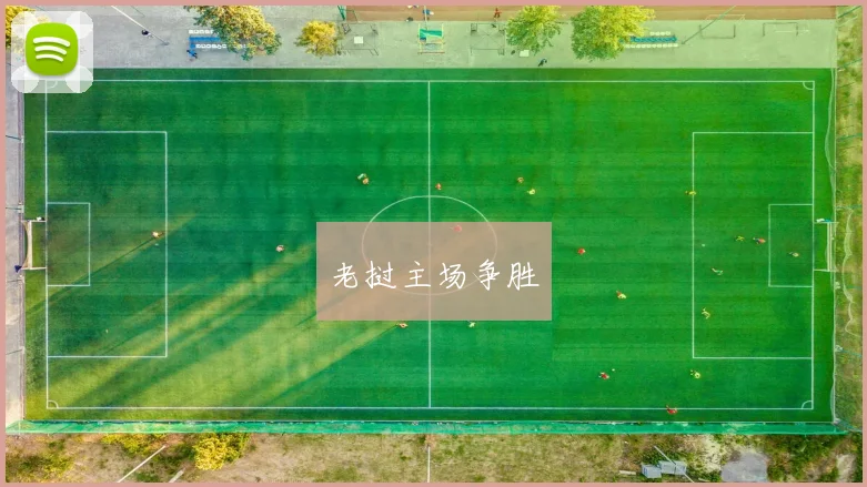 老挝主场争胜