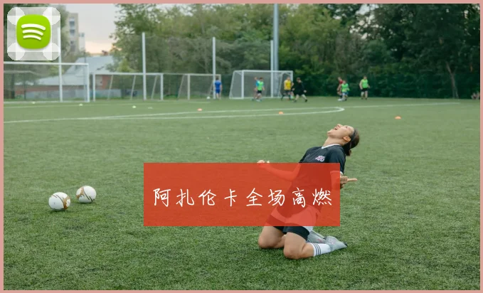 阿扎伦卡全场高燃