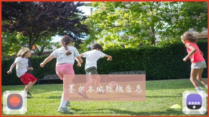 墨尔本城防线告急