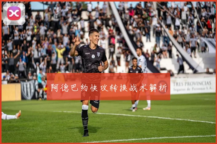 阿德巴约快攻转换战术解析