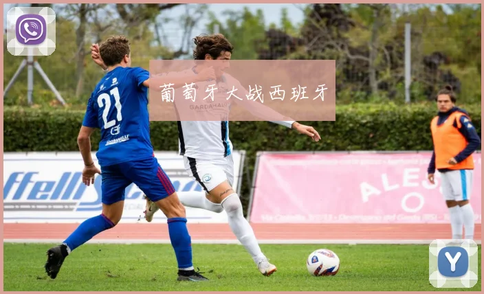 葡萄牙大战西班牙