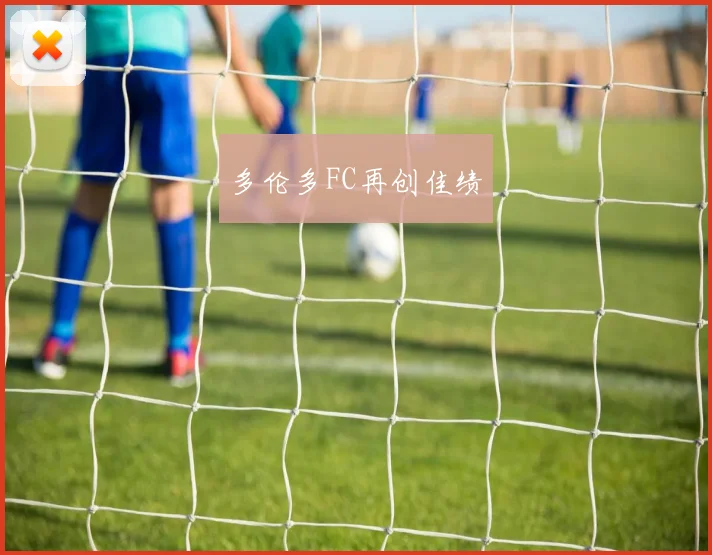 多伦多FC再创佳绩
