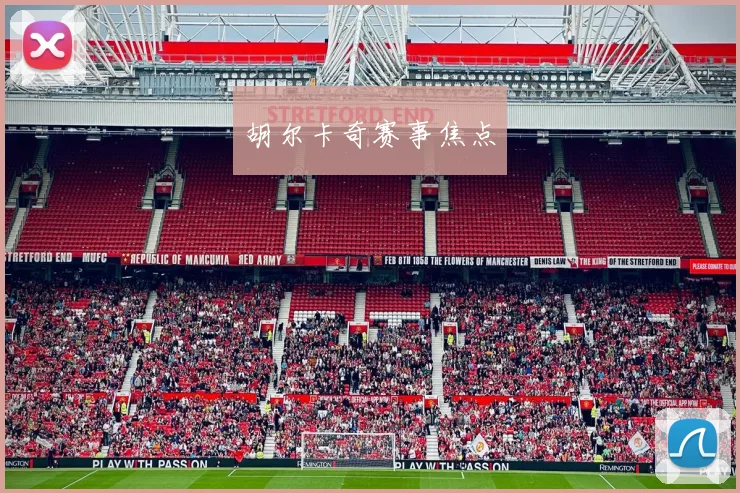 胡尔卡奇赛事焦点