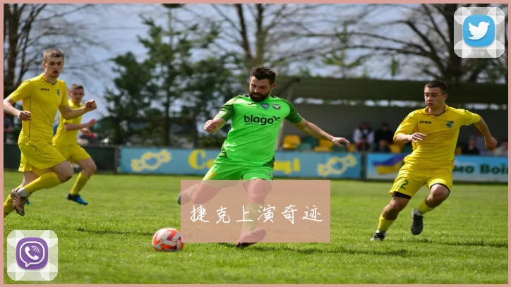 捷克上演奇迹