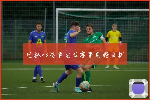 巴林vs格鲁吉亚赛事前瞻分析