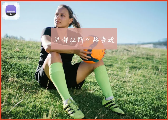 洪都拉斯中路渗透