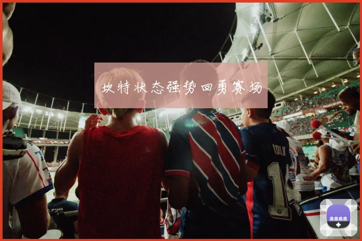 坎特状态强势回勇赛场