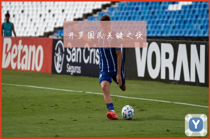 开罗国民关键之夜