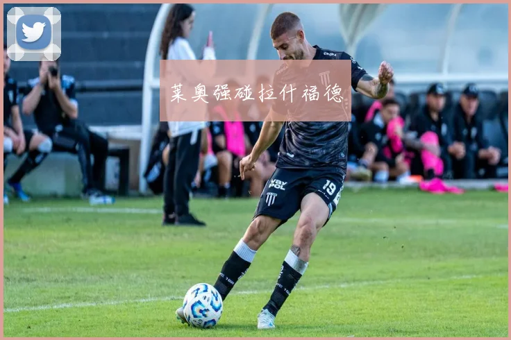 莱奥强碰拉什福德