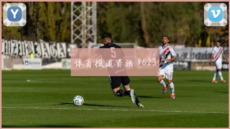 默西塞德德比蒋光太晃倒后卫全场沸腾
