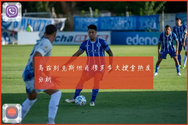 乌兹别克斯坦肖穆罗多夫搜索热度分析