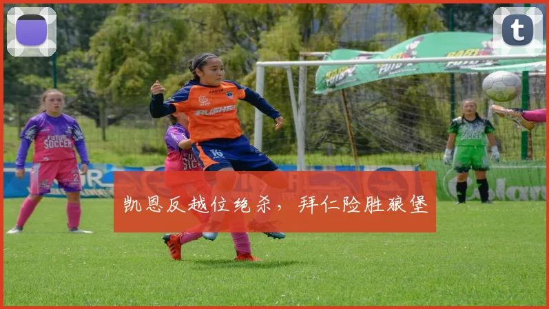 凯恩反越位绝杀，拜仁险胜狼堡