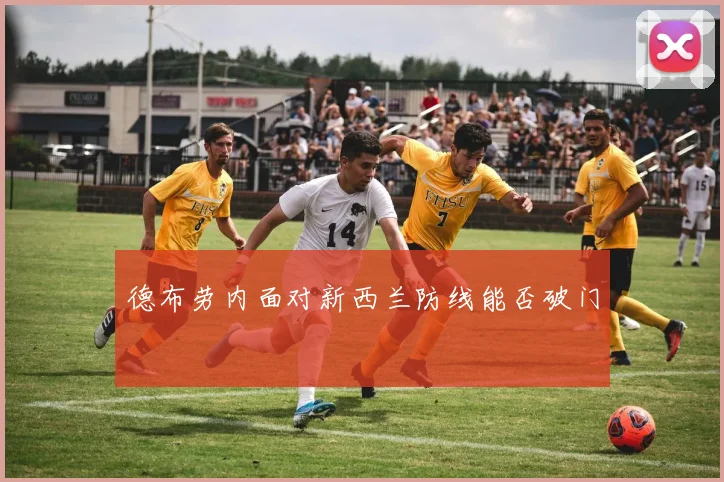 德布劳内面对新西兰防线能否破门