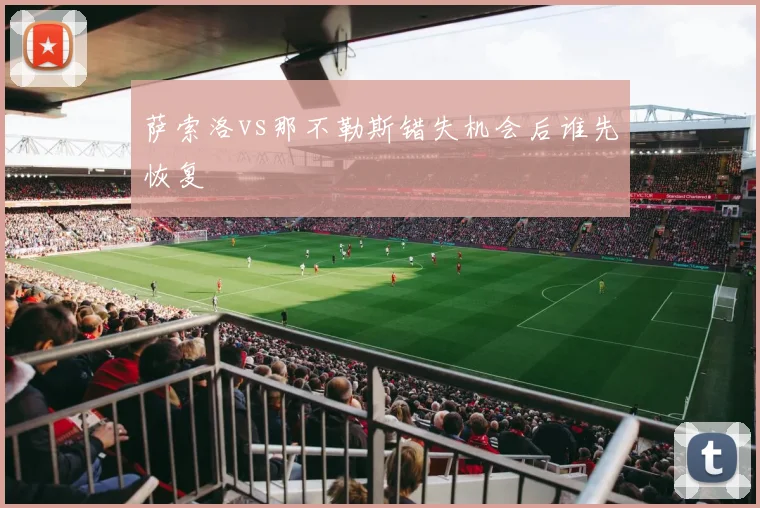 萨索洛vs那不勒斯错失机会后谁先恢复