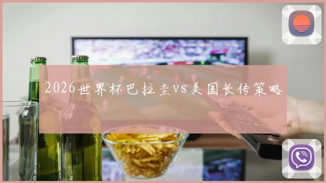 2026世界杯巴拉圭vs美国长传策略