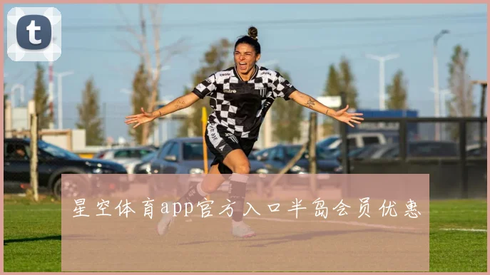 星空体育app官方入口半岛会员优惠