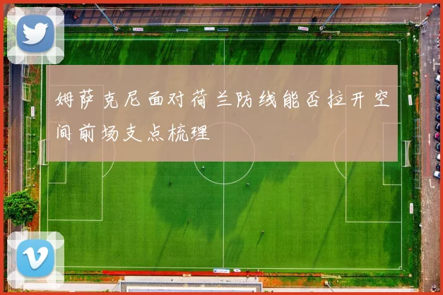姆萨克尼面对荷兰防线能否拉开空间前场支点梳理