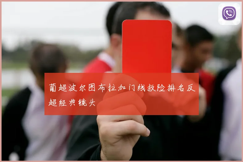 葡超波尔图布拉加门线救险排名反超经典镜头