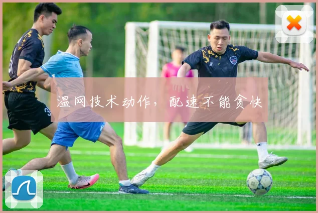 温网技术动作,配速不能贪快