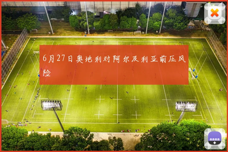 6月27日奥地利对阿尔及利亚前压风险