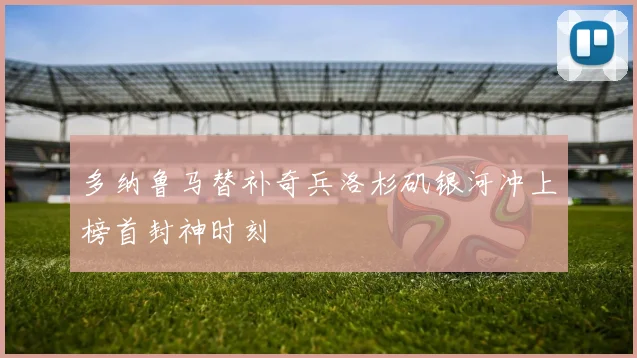 多纳鲁马替补奇兵洛杉矶银河冲上榜首封神时刻
