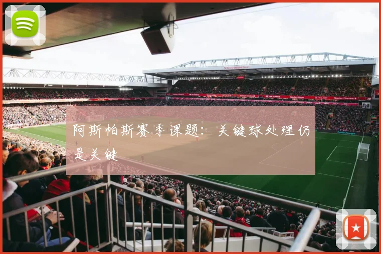 阿斯帕斯赛季课题:关键球处理仍是关键