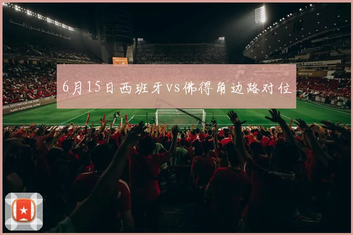 6月15日西班牙vs佛得角边路对位