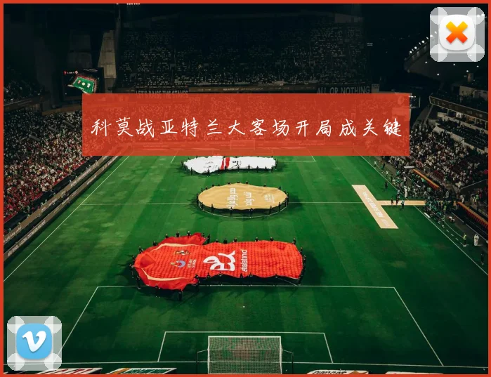 科莫战亚特兰大客场开局成关键