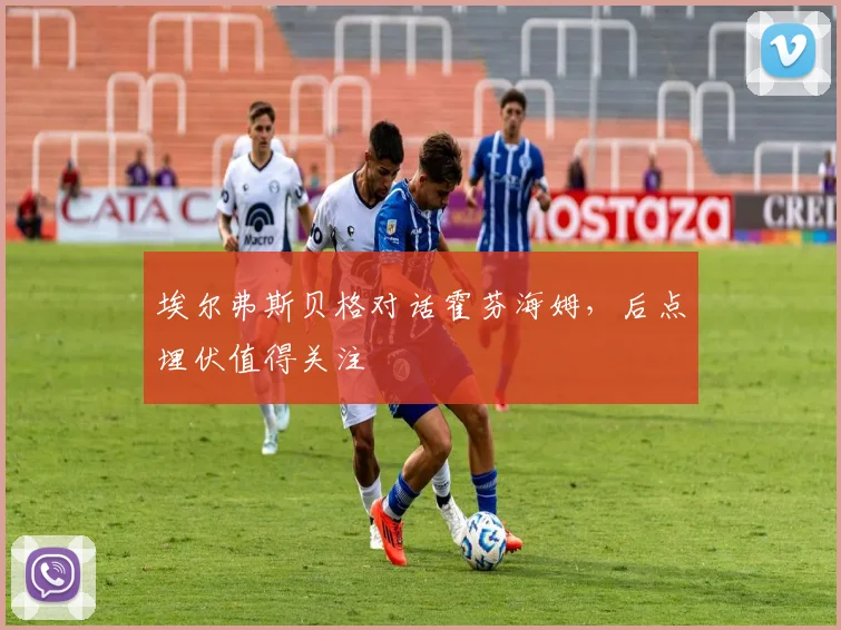 埃尔弗斯贝格对话霍芬海姆,后点埋伏值得关注