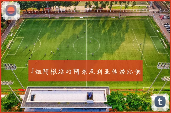 J组阿根廷对阿尔及利亚传控比例