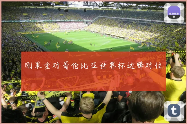 刚果金对哥伦比亚世界杯边锋对位