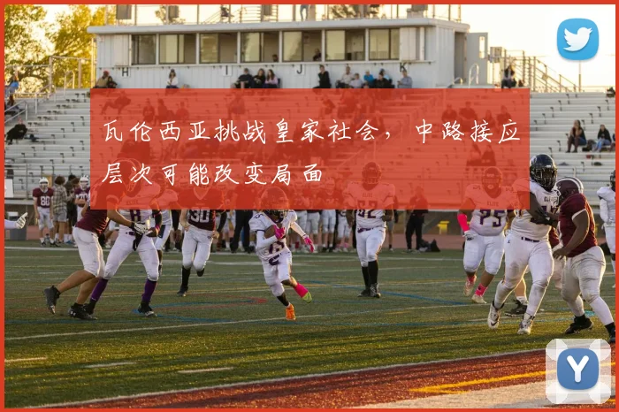 瓦伦西亚挑战皇家社会，中路接应层次可能改变局面