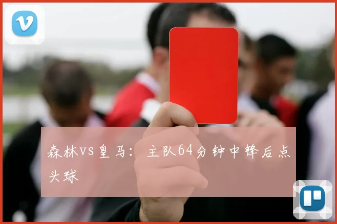 森林vs皇马：主队64分钟中锋后点头球