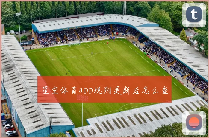 星空体育app规则更新后怎么查