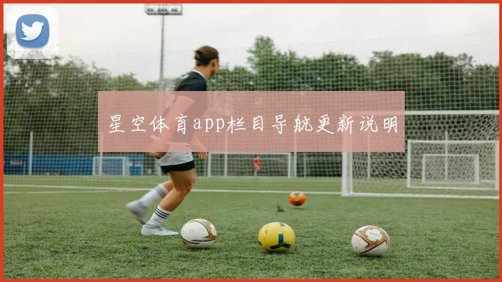 星空体育app栏目导航更新说明