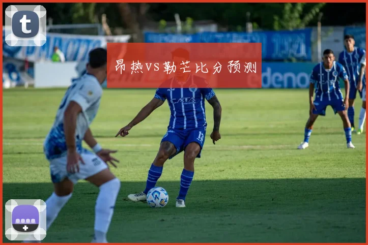昂热vs勒芒比分预测